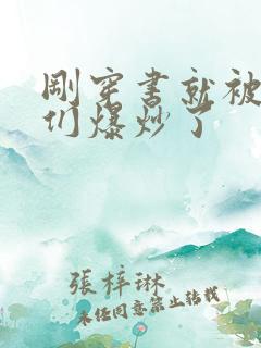 刚穿书就被主角们爆炒了