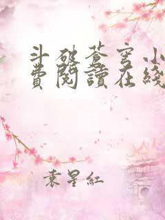 斗破苍穹小说免费阅读在线