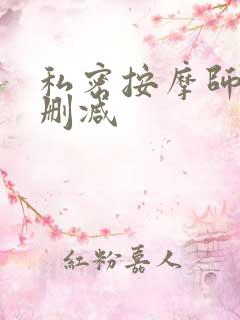 私密按摩师 未删减