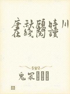 唐秋顾时川全文在线阅读