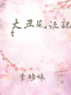 大丑风流记txt