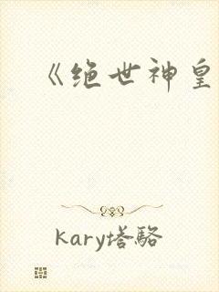 《绝世神皇》