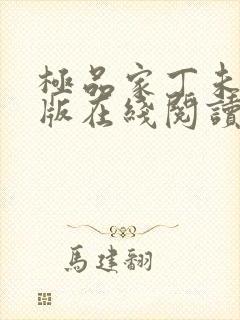 极品家丁未删减版在线阅读