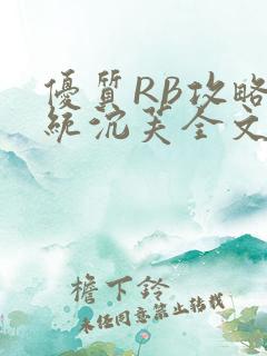 优质RB攻略系统沉芙全文免费阅读