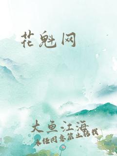 花魁网