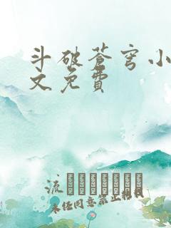 斗破苍穹小说全文免费