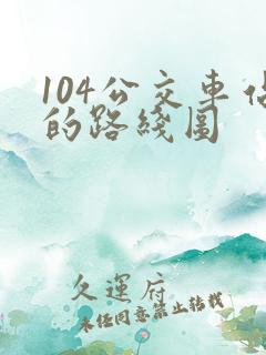 104公交车站的路线图