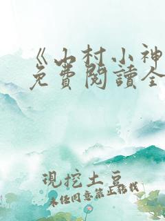 《山村小神医》免费阅读全文