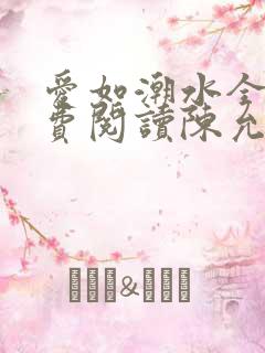 爱如潮水全文免费阅读陈允儿