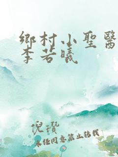 乡村小圣医演员李若曦
