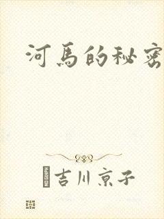 河马的秘密河