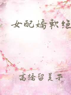 女配娇软绝色