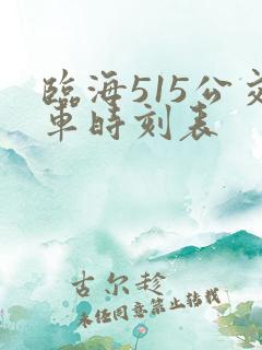 临海515公交车时刻表