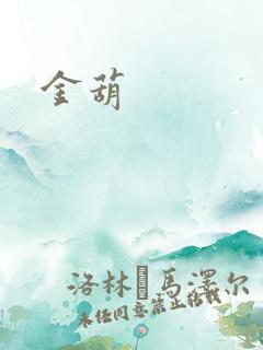 金葫