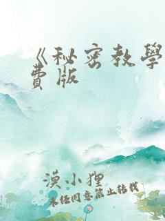 《秘密教学》免费版