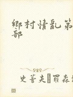 乡村情乱第二十部