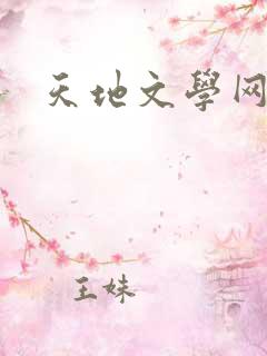 天地文学网