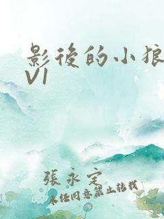 影后的小狼狗1V1