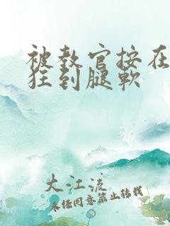 被教官按在寝室狂到腿软