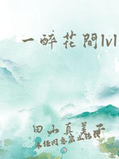 一醉花间lvl