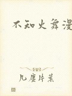 不知火舞漫画