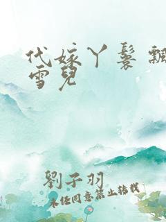 代嫁丫鬟 飘渺雪儿