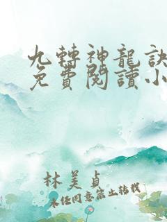 九转神龙诀全文免费阅读小说