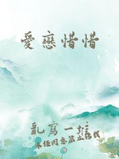 爱恋惜惜