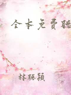 全本免费听书