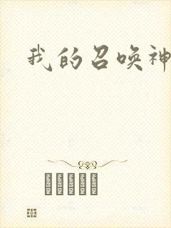 我的召唤神笔
