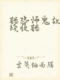 听恐怖鬼故事在线收听