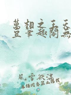 万相之王天蚕土豆笔趣阁无弹窗