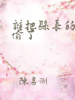 谁把县长的牙刷偷了