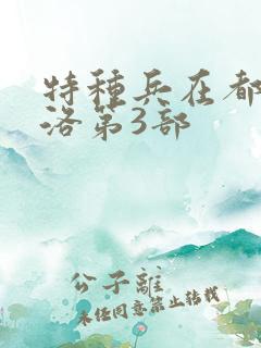 特种兵在都市杨洛第3部