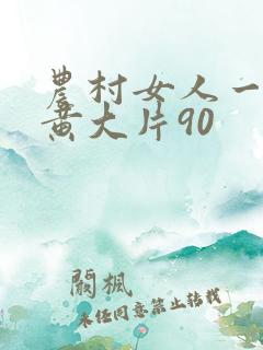 农村女人一级特黄大片90