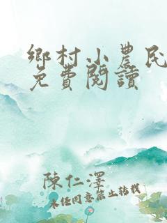 乡村小农民全文免费阅读