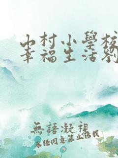 山村小学校长的幸福生活刘艳刘芬小说