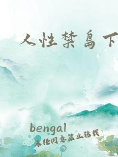 人性禁岛下载