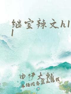 继室辣文h1v1