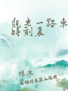观光一路车路线时刻表