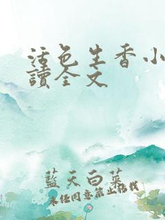 活色生香小说阅读全文