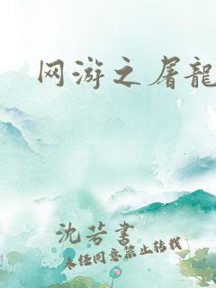 网游之屠龙巫师