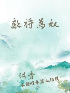 敌将为奴