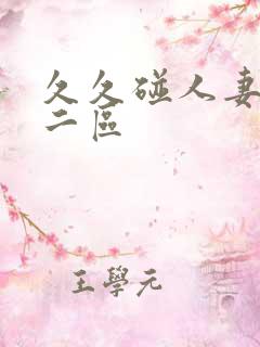 久久碰人妻一区二区