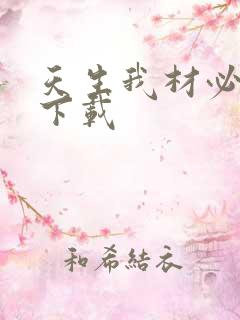 天生我材必有用下载