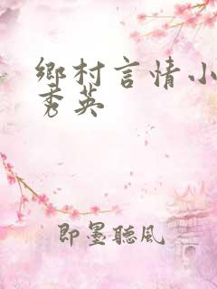 乡村言情小说胡秀英
