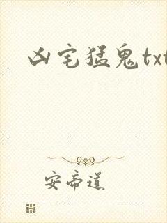 凶宅猛鬼txt