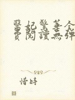 医妃惊华全文免费阅读无弹窗