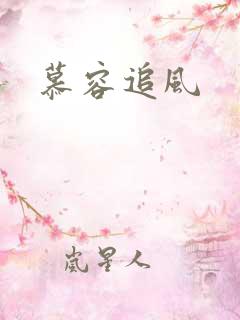 慕容追风