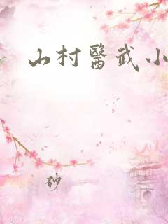 山村医武小农民